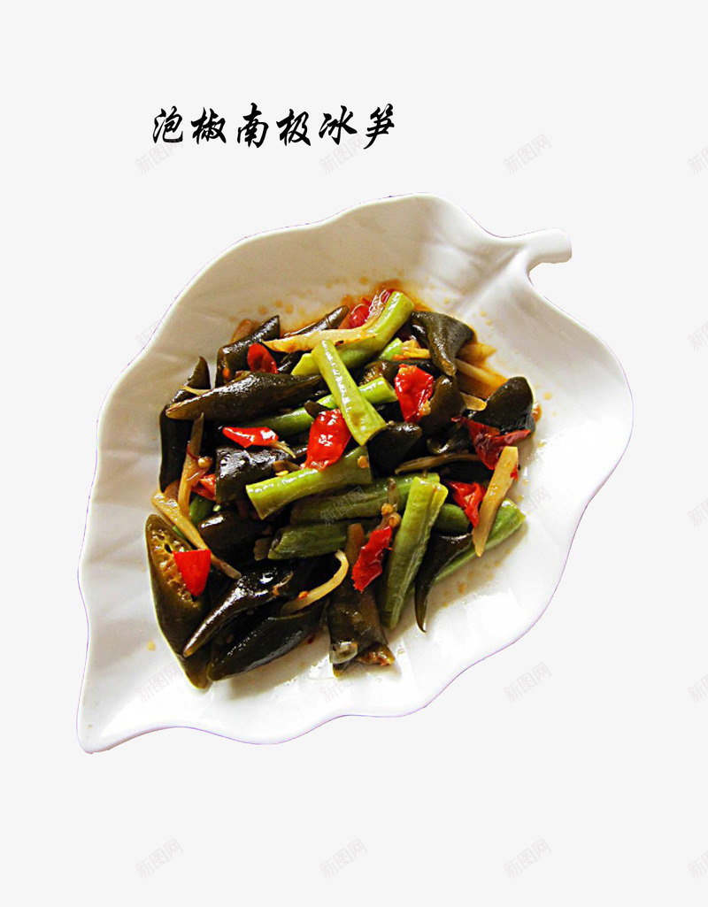 泡椒南极冰笋png免抠素材_新图网 https://ixintu.com 枫叶形盘子 泡椒 竹笋