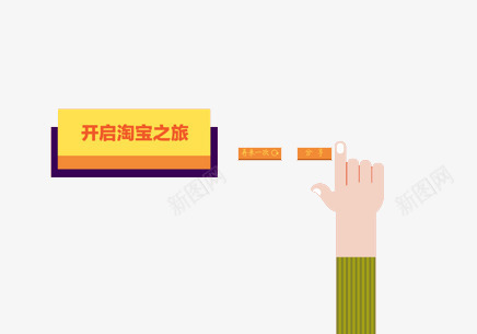 开启淘宝之旅png免抠素材_新图网 https://ixintu.com 卡通 手 手势 按钮 淘宝