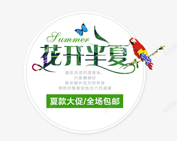 花开半夏png免抠素材_新图网 https://ixintu.com summer夏季促销 促销文字 夏上新促销海报 夏季上新 夏季大促销 夏季打折 夏季新品 夏日特惠 夏款大促 夏装上新 春夏新品上市 春夏新款 春夏新款上市 淘宝夏上新 淘宝天猫春夏新品 花开半夏