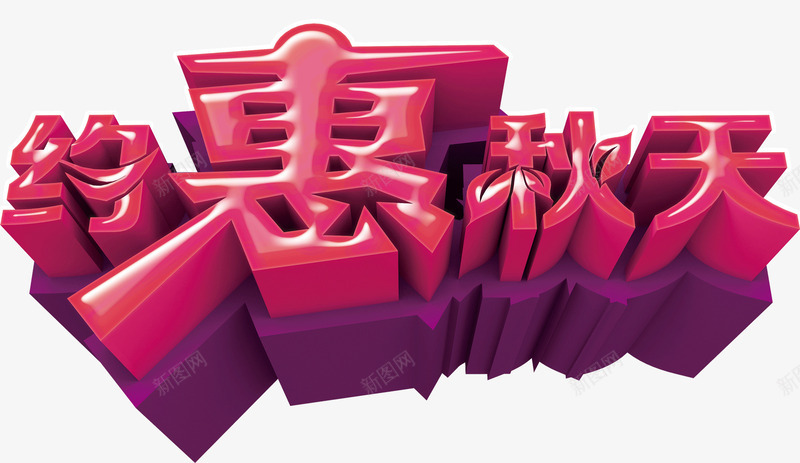 约惠秋天png免抠素材_新图网 https://ixintu.com 秋天 秋季 立体字 约会秋天