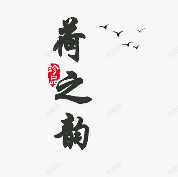 荷之韵艺术字png免抠素材_新图网 https://ixintu.com 印章 小鸟 红色 飞翔