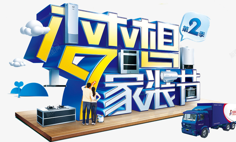 梦想家装节组合字体png免抠素材_新图网 https://ixintu.com 梦想家装节 组合字体