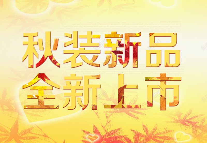 秋装新品全新上市png免抠素材_新图网 https://ixintu.com 优惠 促销 全新上市 天猫 抢购 新品上市 枫叶 淘宝 秋天 秋季 秋季上新 秋季新品 秋季新款 秋季活动 秋日 秋装新品 艺术字 让利