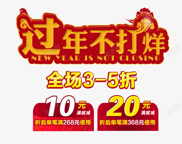过年不打烊png免抠素材_新图网 https://ixintu.com 10 20 打折 新年 过年不打烊