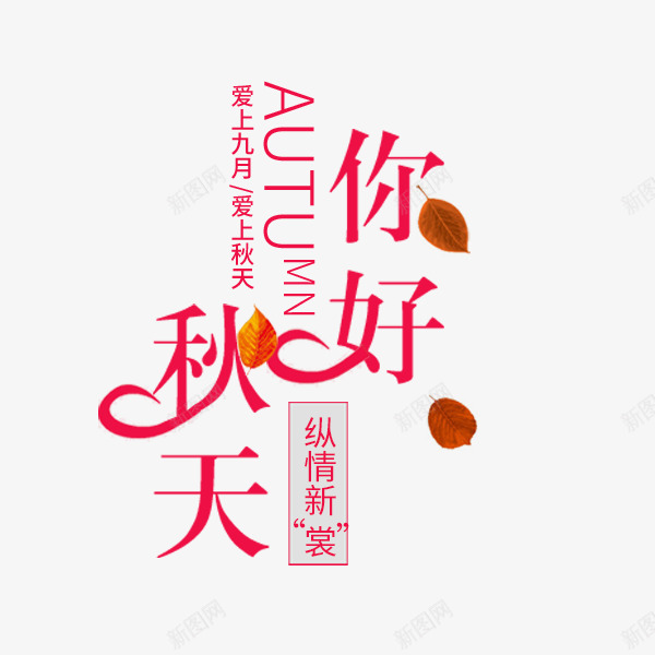 秋天你好文案png免抠素材_新图网 https://ixintu.com 排版 文案 活动 淘宝天猫 秋天你好 秋季