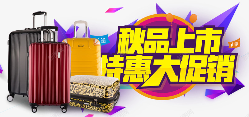 秋季特惠大促销png免抠素材_新图网 https://ixintu.com amp 你好秋天 初秋 旅行箱 秋天价到 秋天折扣 秋季 秋季促销 秋季特惠 秋季钜惠 秋收 金秋