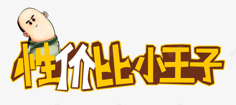 性价比小王子png免抠素材_新图网 https://ixintu.com 促销 卡通 夏季 小王子 性价比 艺术字性价比