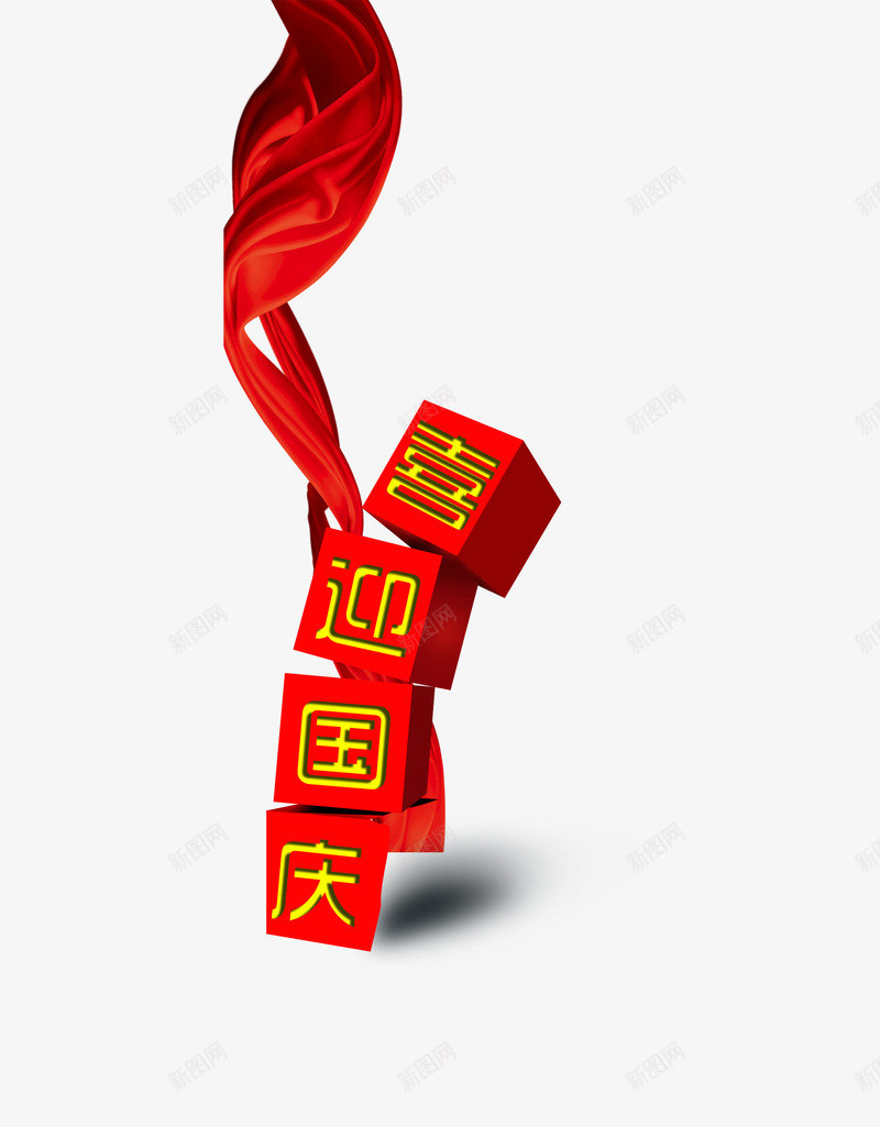 喜迎国庆png免抠素材_新图网 https://ixintu.com 101 丝带 喜庆 国庆节 红色 飘带