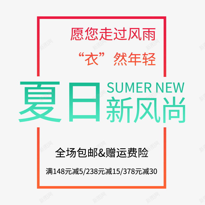 女装促销文案夏psd免抠素材_新图网 https://ixintu.com 中老年女装 夏季促销 女装促销 妈妈装 海报文案