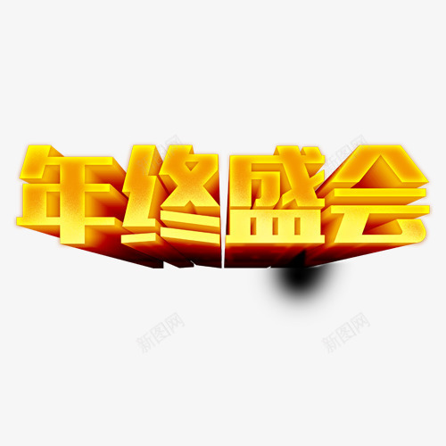 年终盛会字体png免抠素材_新图网 https://ixintu.com 促销海报字体 年终盛会字体 艺术字体 酷炫字体 金黄字体