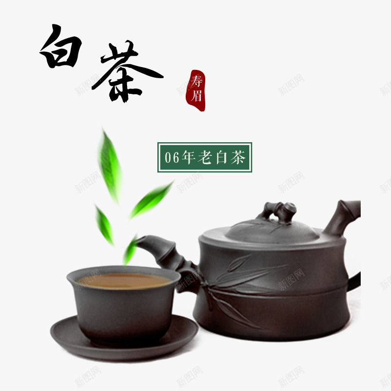 白茶艺术字文字排版文案茶壶茶叶png免抠素材_新图网 https://ixintu.com 文案 白茶 艺术 茶叶 茶壶