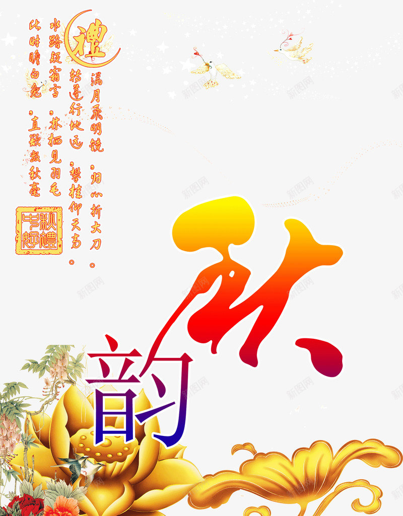 秋韵艺术排版png免抠素材_新图网 https://ixintu.com 秋天 秋天海报 秋季 秋季促销 秋季促销活动主题 秋季新品上市促销海报 秋季服装促销海报 秋季海报 秋季海报背景
