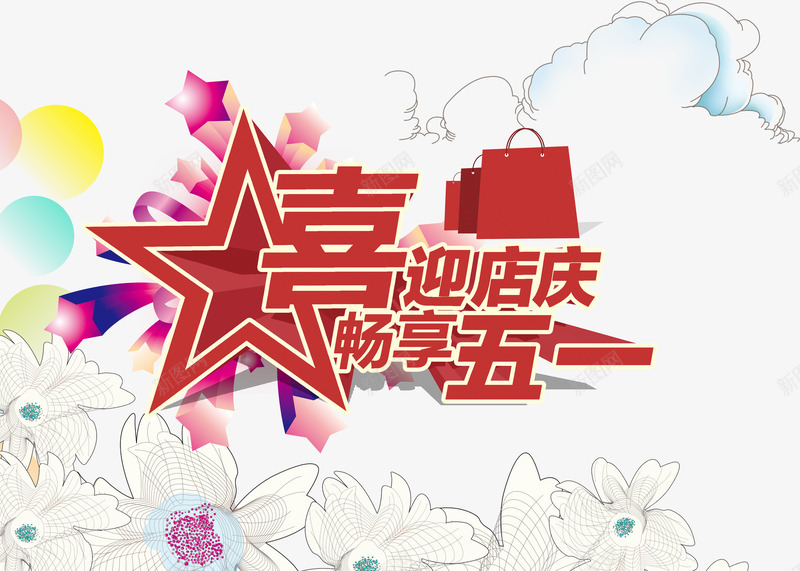 五一促销分层元素psd免抠素材_新图网 https://ixintu.com 五一 五一促销 促销 元素 分层