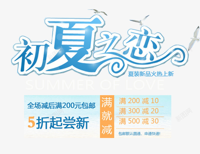 初夏之恋png免抠素材_新图网 https://ixintu.com 2017 初夏 夏上新 夏天 夏季 夏季上新 夏季促销 夏季大促销 夏季打折 夏日 夏日特惠 女装 女装海报 尝新 淘宝夏季促销 满减 蓝色艺术字