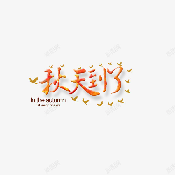 橙色秋天到了艺术字png免抠素材_新图网 https://ixintu.com 季节 橙色 秋天 秋天到了 秋天艺术字 艺术字 英文