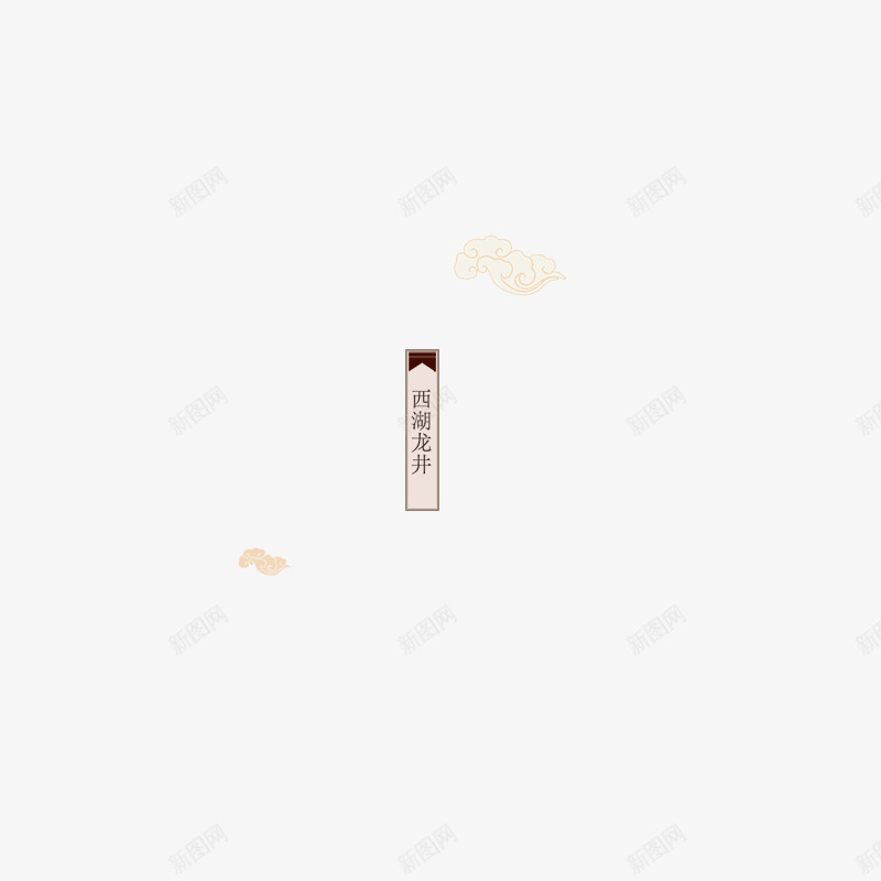 西湖龙井茶png免抠素材_新图网 https://ixintu.com 茶叶
