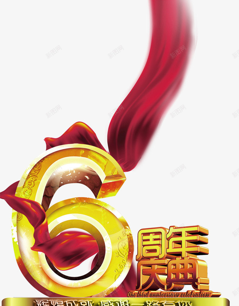 立体6周年庆典艺术字png免抠素材_新图网 https://ixintu.com 3D 6周年 周年庆典 庆典 文字 立体 红丝带 艺术字