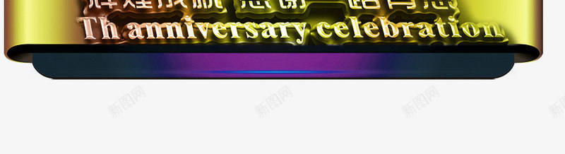 立体6周年庆典艺术字png免抠素材_新图网 https://ixintu.com 3D 6周年 周年庆典 庆典 文字 立体 红丝带 艺术字