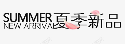 夏季新品排版字体png免抠素材_新图网 https://ixintu.com 夏季新品 文案 文案排版 淘宝字体排版 淘宝海报字体 艺术字体 艺术字排版 装饰文案