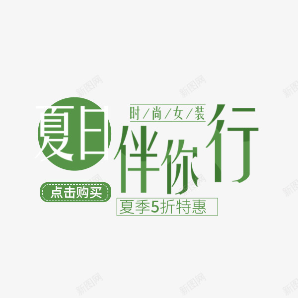 夏日伴你行艺术字png免抠素材_新图网 https://ixintu.com 促销 夏季 夏日伴你行 女装 文案 绿色 艺术字