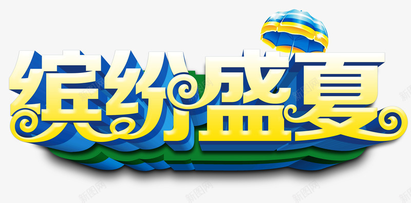 艺术字png免抠素材_新图网 https://ixintu.com 夏天 夏季 夏日 夏日促销 缤纷盛夏 艺术字