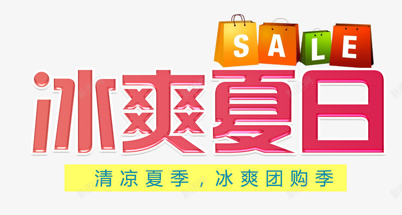 冰爽夏日艺术字png免抠素材_新图网 https://ixintu.com 优惠 促销 冰凉夏季 冰爽夏日 创意立体艺术字 团购季 夏日