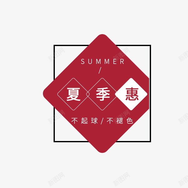 夏季惠文字排版png免抠素材_新图网 https://ixintu.com 不褪色 不起球 创意 夏季惠文字排版 夏季惠艺术字 方形 红色