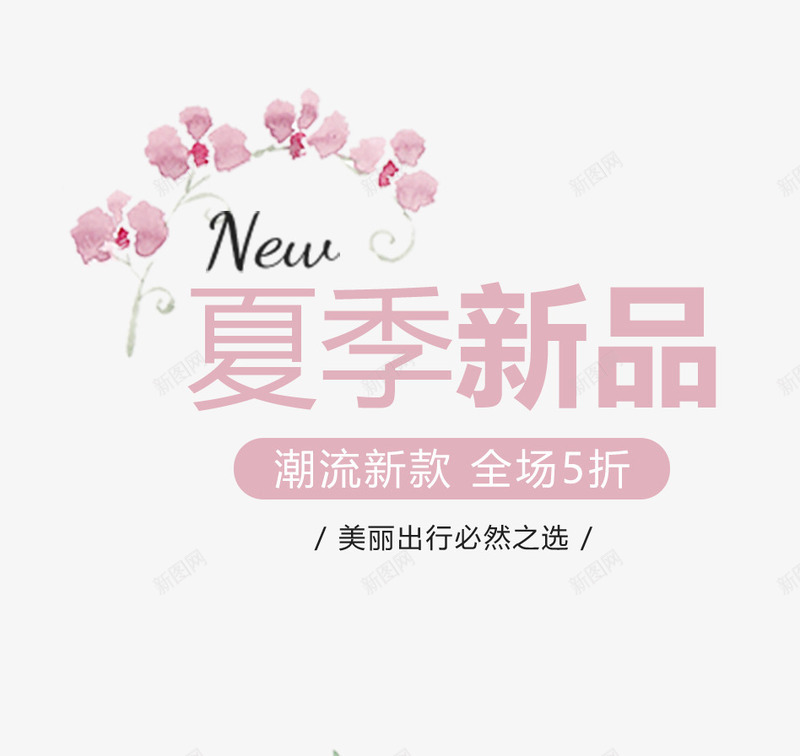 夏天盛夏新品上新png免抠素材_新图网 https://ixintu.com 夏天 夏季 夏季主题 文字主题