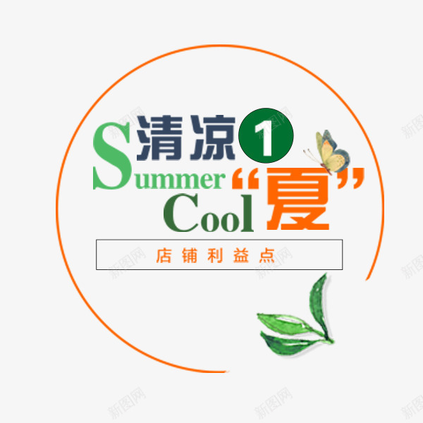 清凉一夏圆形标签psd免抠素材_新图网 https://ixintu.com 促销活动 圆形 夏季 文案排版 淘宝 清凉一夏 电商
