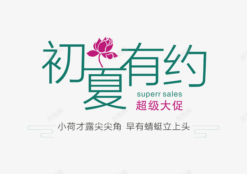 初夏有约艺术字png免抠素材_新图网 https://ixintu.com 初夏 初夏有约 夏季 夏季促销 艺术字 超级大促