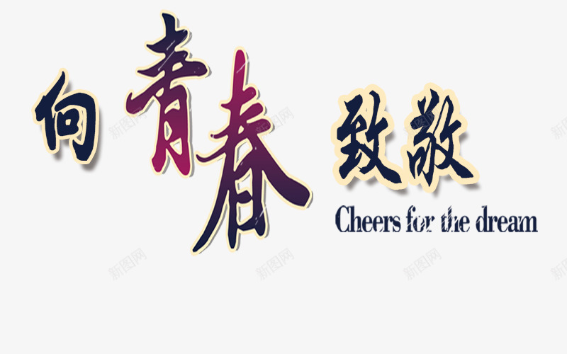 炫酷向青春致敬艺术字png免抠素材_新图网 https://ixintu.com 向青春致敬 字体设计 彩色 炫酷向青春致敬艺术字
