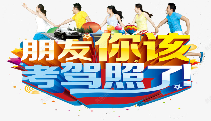 朋友你该考驾照了psd免抠素材_新图网 https://ixintu.com 你该考驾照了 朋友 海报主题 炫酷