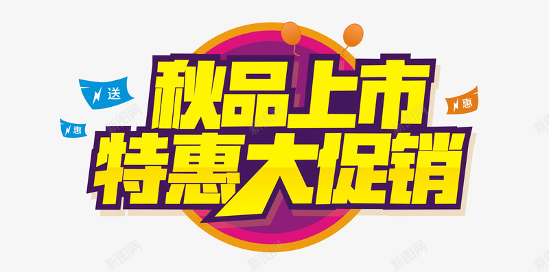 秋品上市png免抠素材_新图网 https://ixintu.com 优惠 促销 天猫 抢购 新品上市 淘宝 特惠大促销 秋品上市 秋天 秋季 秋季上新 秋季新品 秋季新款 秋季活动 秋日 秋装新品 艺术字 让利