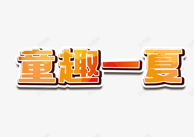 童趣一夏psd免抠素材_新图网 https://ixintu.com 夏日促销 玩具 童装促销 艺术字体