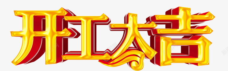 开工大吉艺术字png免抠素材_新图网 https://ixintu.com 展架 开工 开工大吉 新年开工 海报 艺术字