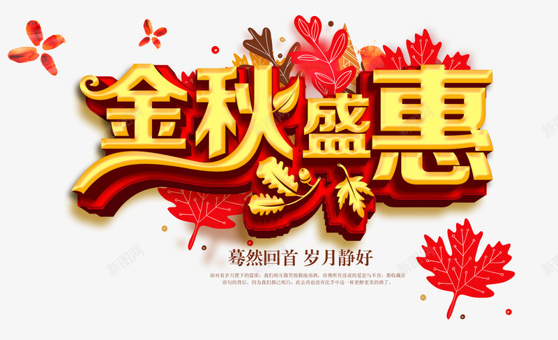 金秋盛惠立体字png免抠素材_新图网 https://ixintu.com 枫叶 立体字 金秋盛惠