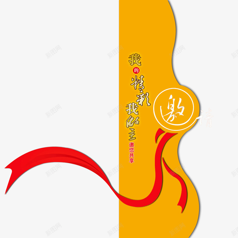 花边邀请卡psd免抠素材_新图网 https://ixintu.com 丝带 分享 创意 婚礼 红色 设计 贺卡 黄色