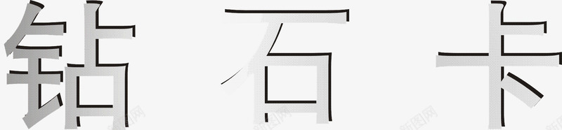 钻石卡png免抠素材_新图网 https://ixintu.com 文字组合 艺术字 钻石卡
