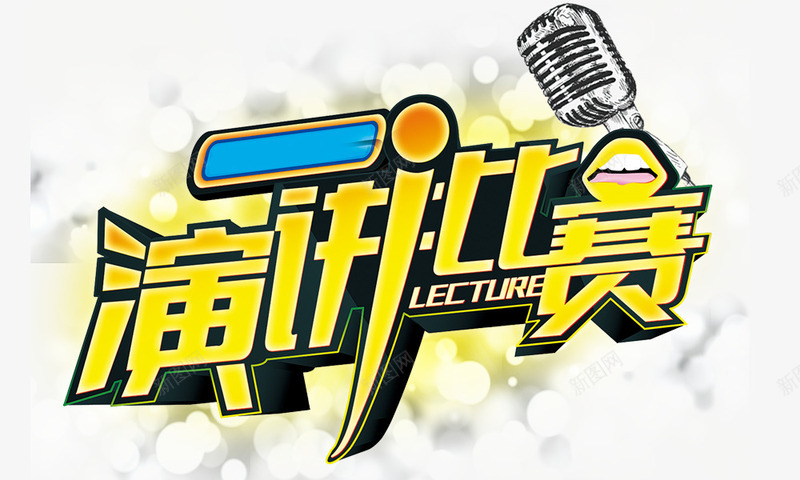 演讲比赛组合艺术字png免抠素材_新图网 https://ixintu.com 演讲比赛组合艺术字