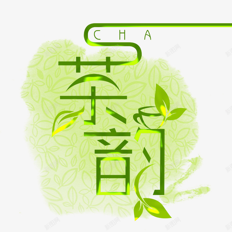 茶韵新茶psd免抠素材_新图网 https://ixintu.com 新茶 茶 茶叶 茶韵