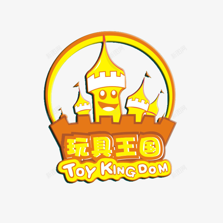 玩具王国png免抠素材_新图网 https://ixintu.com 卡通城堡 玩具店装饰 玩具王国卡通画