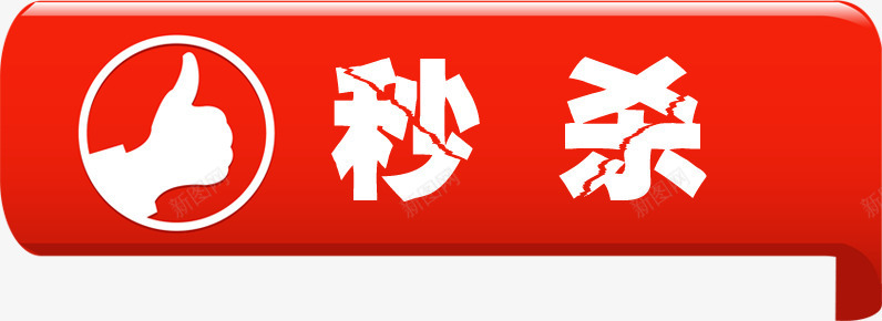 红色丝带秒杀裂纹字png免抠素材_新图网 https://ixintu.com 丝带 红色 裂纹