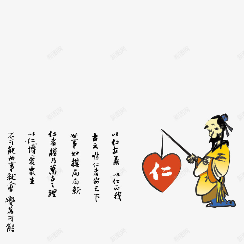 中华传统美德仁png免抠素材_新图网 https://ixintu.com 中华美德 传统美德 古代人物 爱心 美德仁