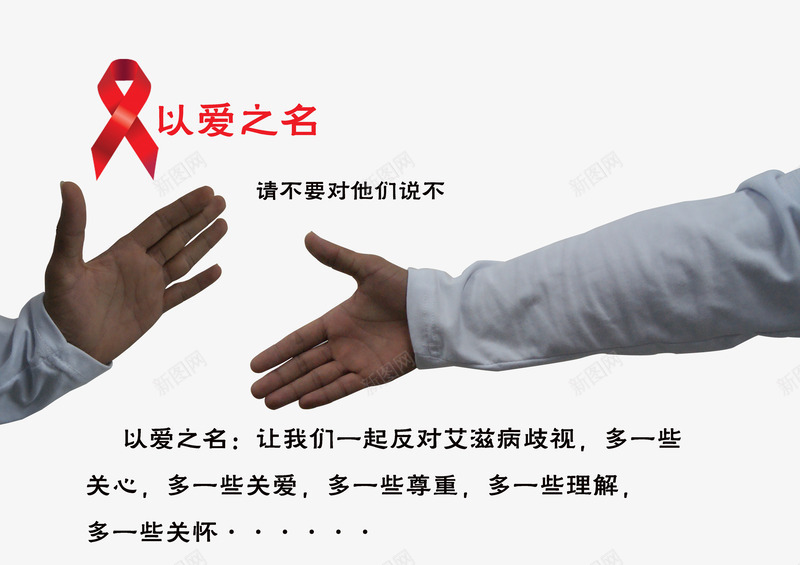 以爱之名png免抠素材_新图网 https://ixintu.com 关爱 反对歧视 红丝带 艾滋病