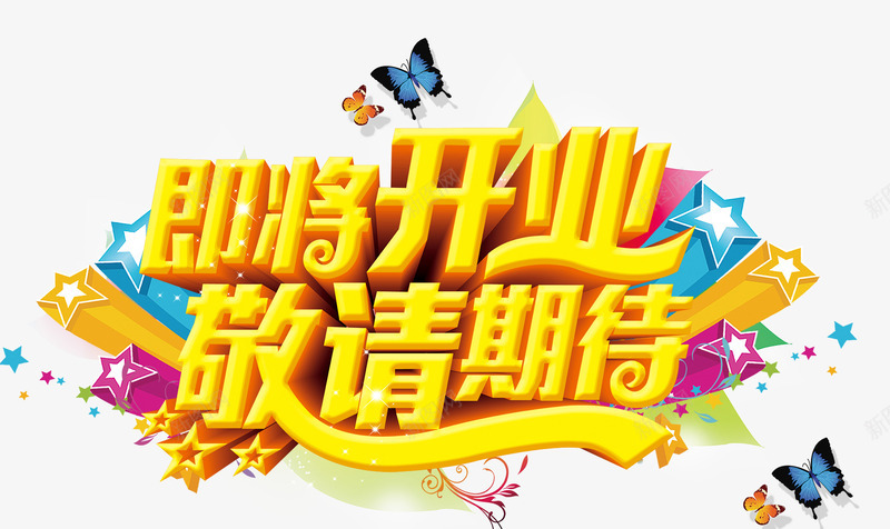 金色炫酷艺术字png免抠素材_新图网 https://ixintu.com 即将开业 炫酷 艺术字 金色