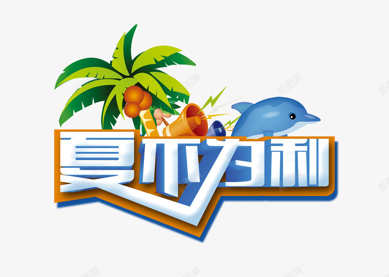 夏不为利艺术字png免抠素材_新图网 https://ixintu.com 低价 半价优惠 半价打折 夏不为利 夏季特惠 折扣 暑期钜惠