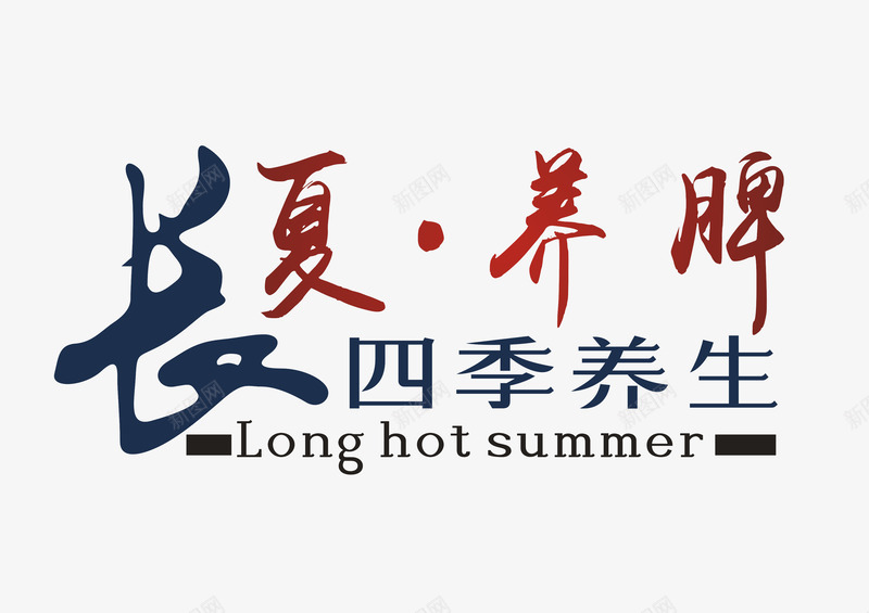 长夏养脾艺术字png免抠素材_新图网 https://ixintu.com 中医 医疗 四季养生 夏季 艺术字 长夏养脾