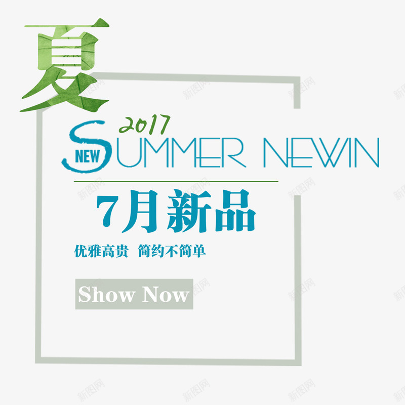 夏日新品png免抠素材_新图网 https://ixintu.com 卡通 夏季 夏日新品 手绘 文字 简图 蓝色的