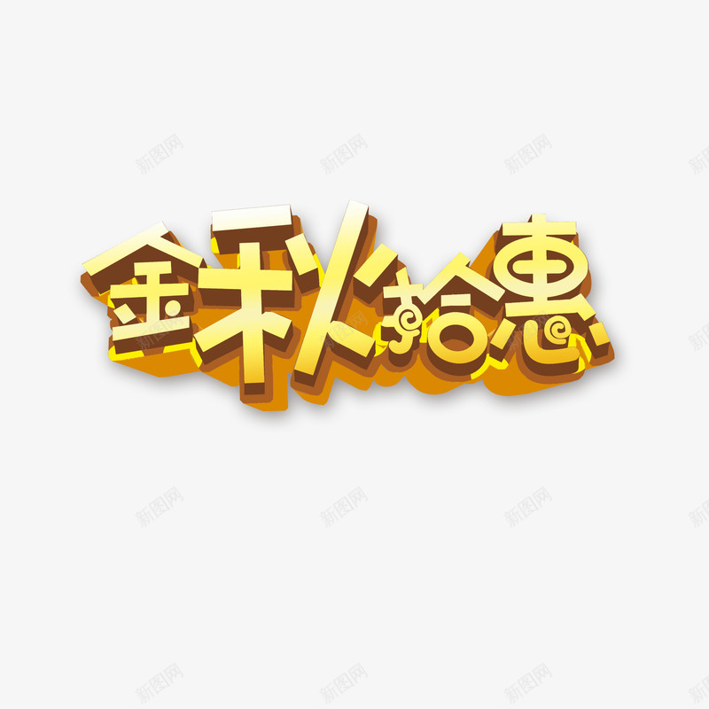 金秋拾惠png免抠素材_新图网 https://ixintu.com 秋天 立体 艺术字 金秋拾惠 黄色