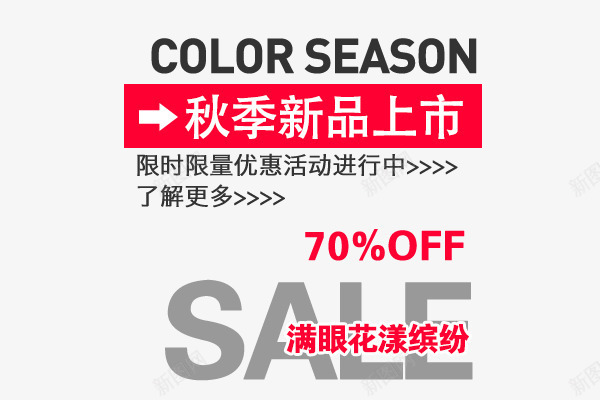 秋季新品上市png免抠素材_新图网 https://ixintu.com 上新男装 优惠 促销 商场促销 天猫 女装 女装上新 女装新品 女装新款 抢购 新品上市 淘宝 男装 秋天 秋季 秋季上新 秋季新品 秋季新品上市 秋季新款 秋季活动 秋日 秋装新品 艺术字 让利